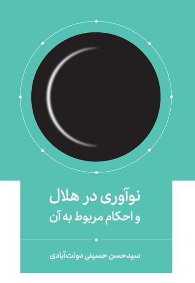 نوآوری در هلال و احکام مربوط به آن